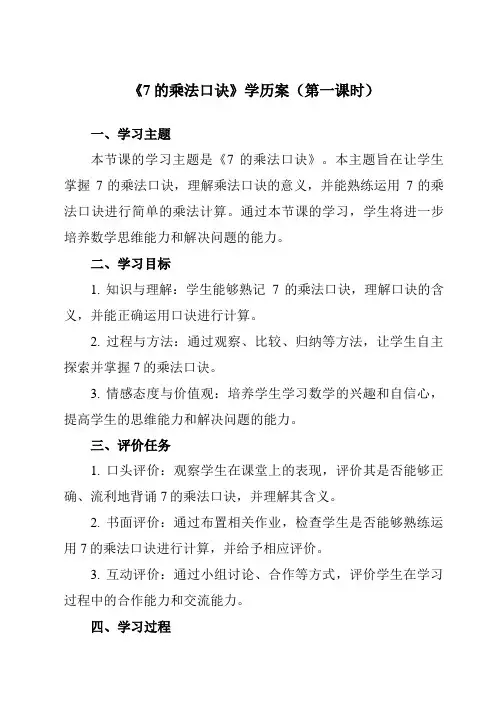 《6 7的乘法口诀》学历案-小学数学人教版二年级上册
