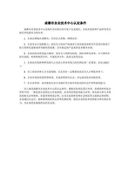 成都市企业技术中心认定条件