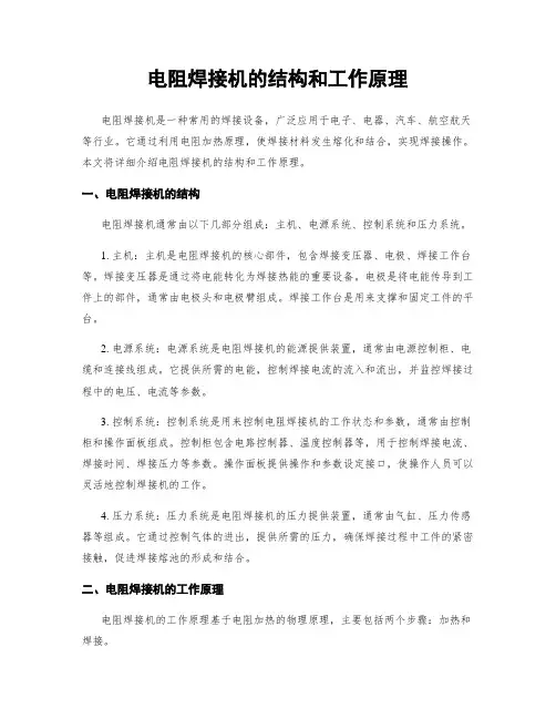 电阻焊接机的结构和工作原理