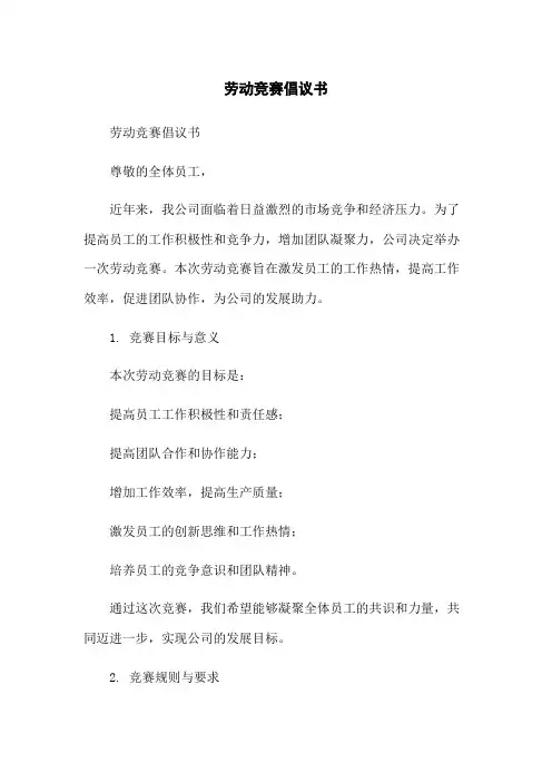 劳动竞赛倡议书