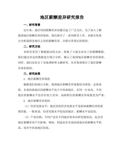 地区薪酬差异研究报告