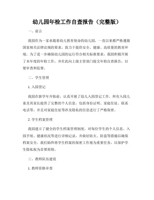 幼儿园年检工作自查报告(完整版)