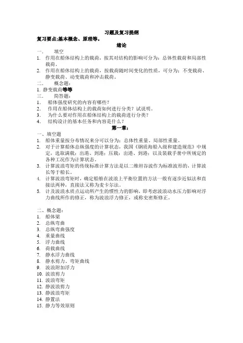 船体强度复习题库