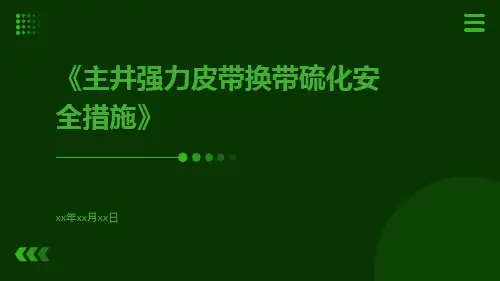 主井强力皮带换带硫化安全措施