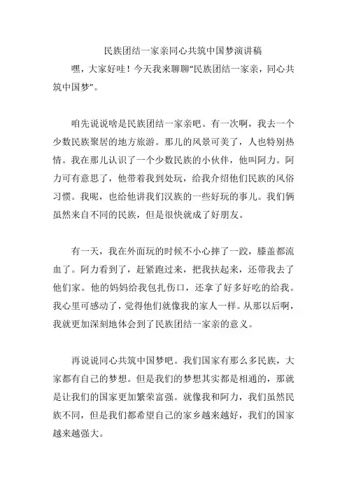 民族团结一家亲同心共筑中国梦演讲稿