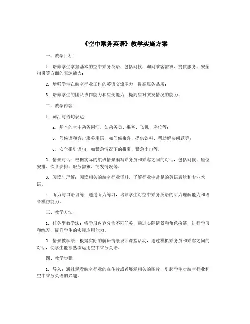 《空中乘务英语》教学实施方案