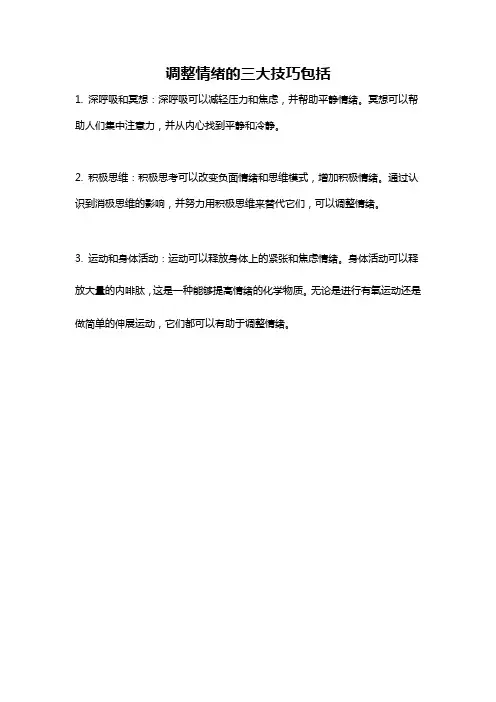 调整情绪的三大技巧包括