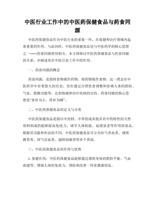 中医行业工作中的中医药保健食品与药食同源