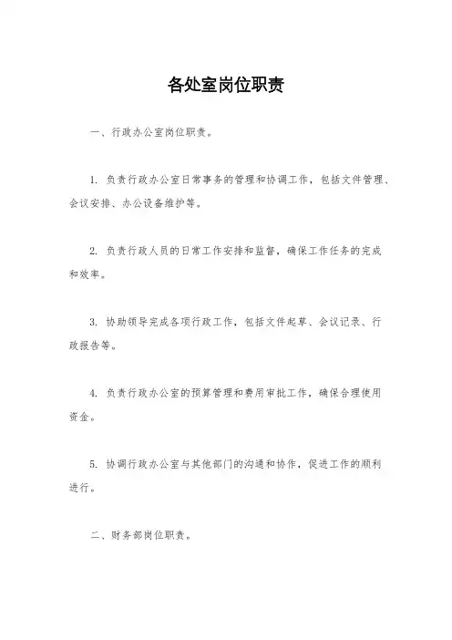 各处室岗位职责