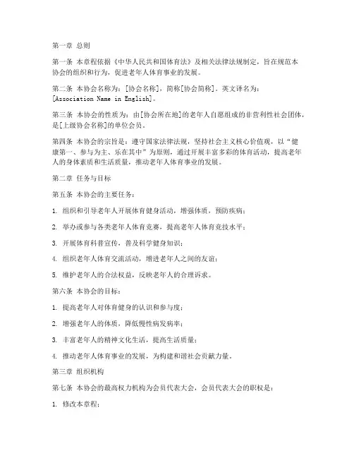 老年人体育协会章程模板