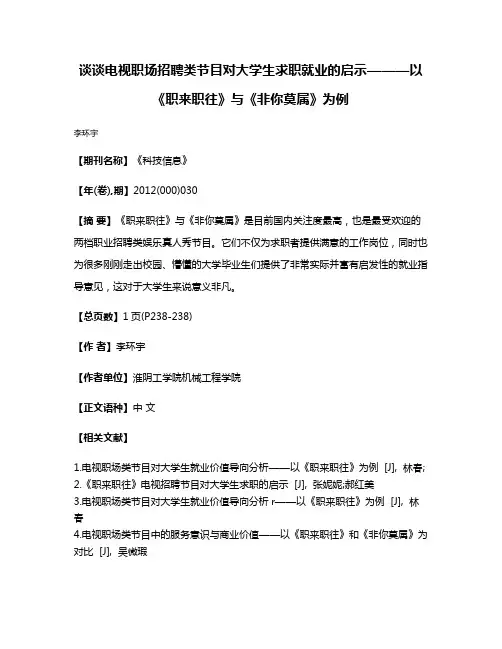 谈谈电视职场招聘类节目对大学生求职就业的启示———以《职来职往》与《非你莫属》为例