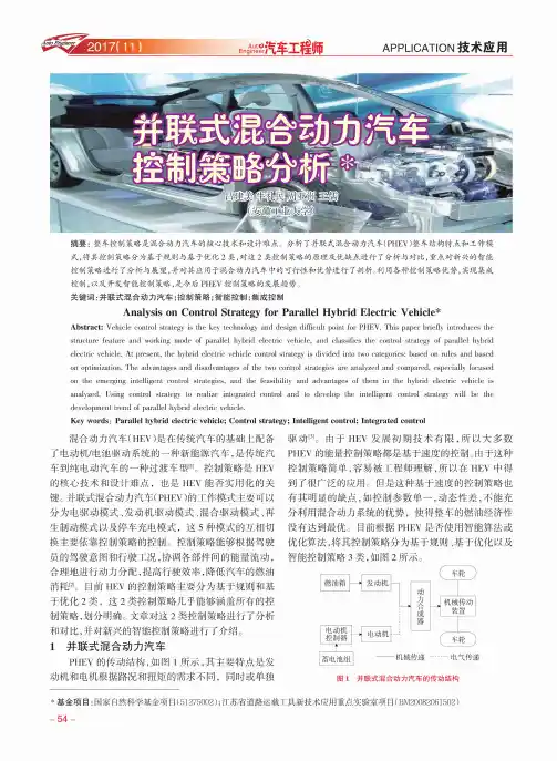 并联式混合动力汽车控制策略分析