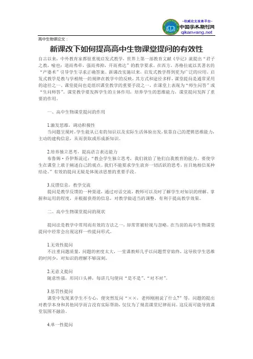 高中生物课论文：新课改下如何提高高中生物课堂提问的有效性
