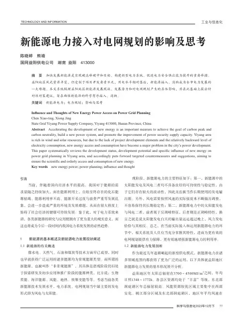 新能源电力接入对电网规划的影响及思考