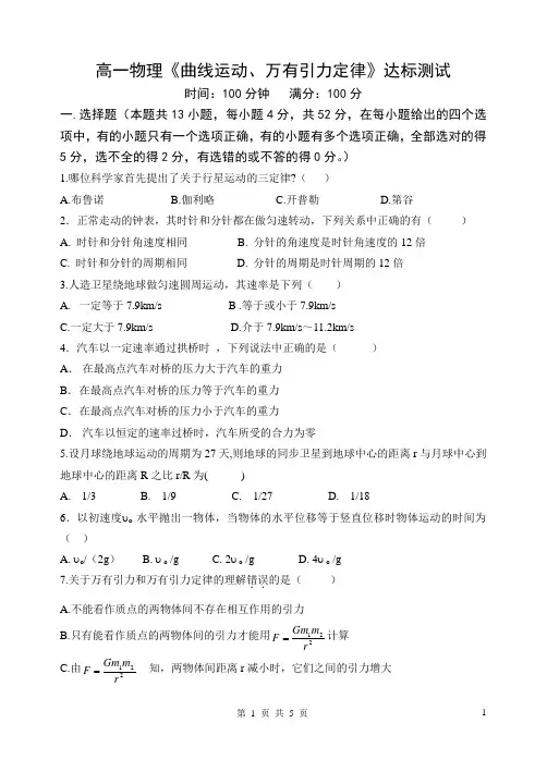 《曲线运动万有引力定律》达标测试题