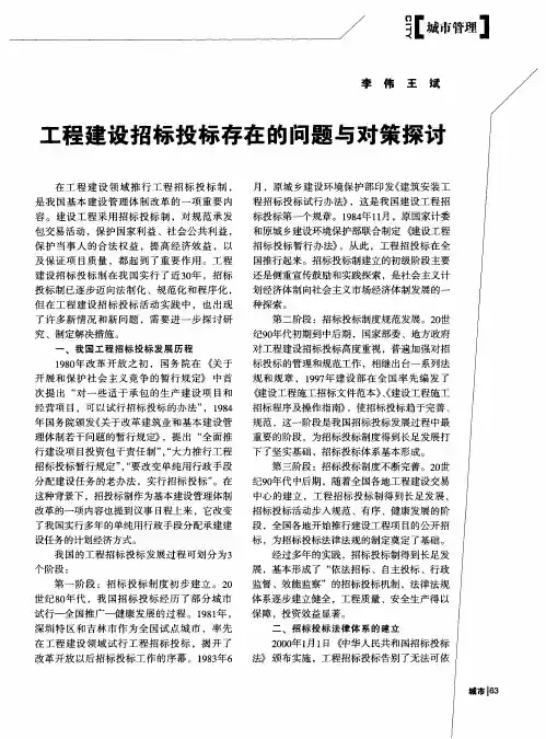 工程建设招标投标存在的问题与对策探讨