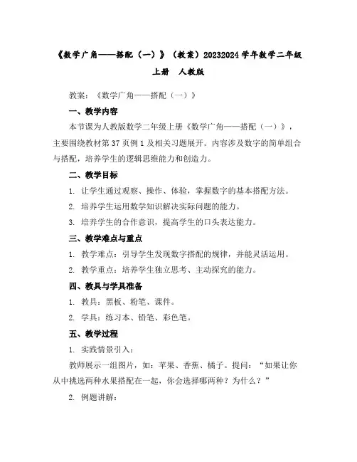 《数学广角——搭配(一)》(教案)2023-2024学年数学二年级上册人教版