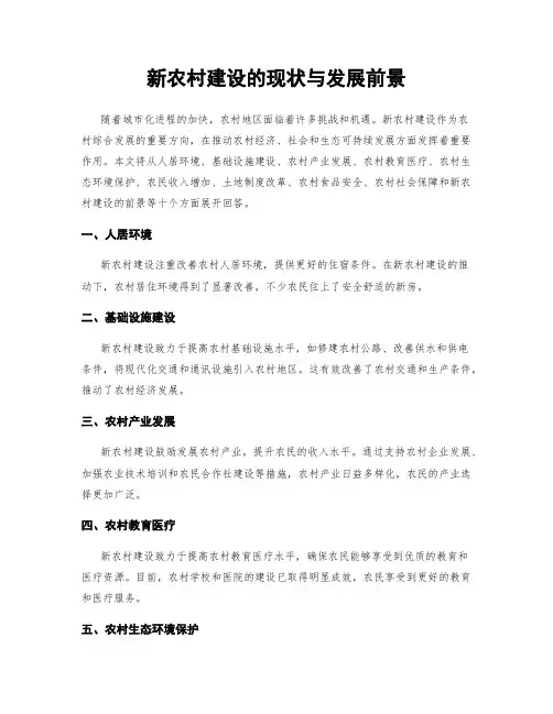 新农村建设的现状与发展前景