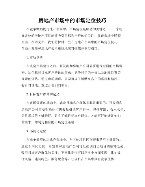 房地产市场中的市场定位技巧