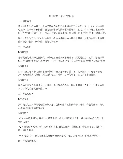 创业计划书范文电脑维修