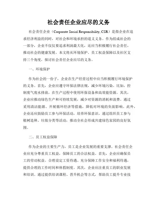 社会责任企业应尽的义务