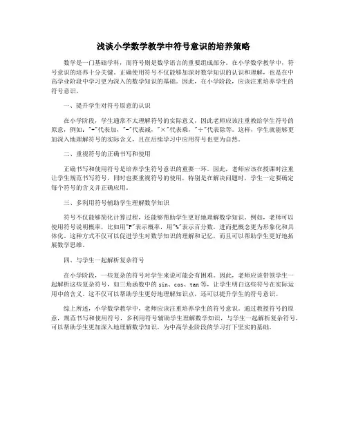 浅谈小学数学教学中符号意识的培养策略