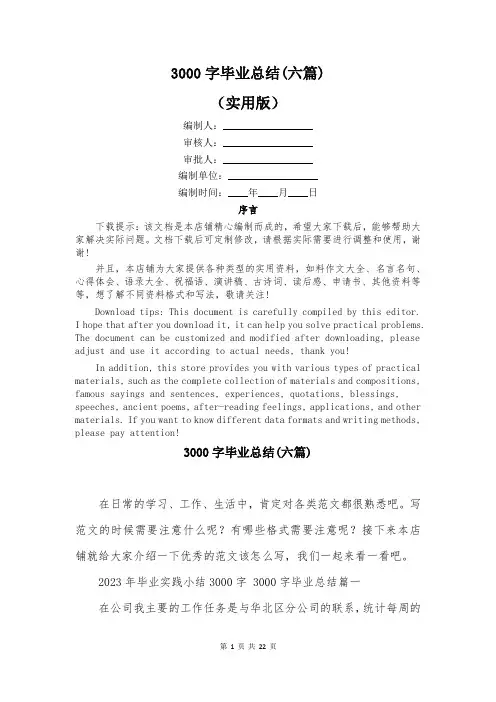 3000字毕业总结(六篇)