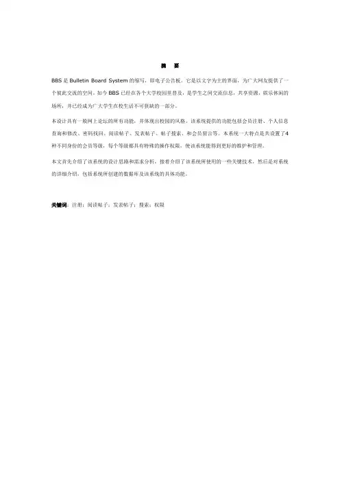 毕业设计基于asp的某学校校园bbs的设计与实现[管理资料]