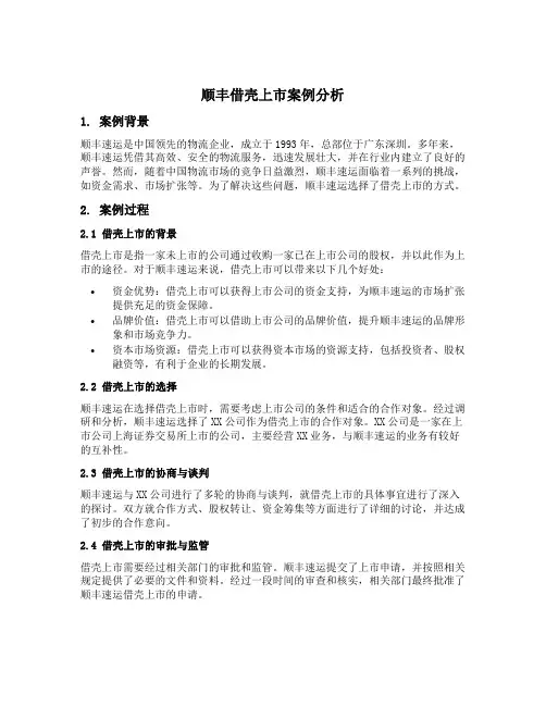 顺丰借壳上市案例