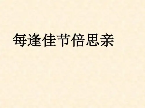 苏教版小学语文三年级上册《每逢佳节倍思亲》精品课件