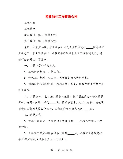 园林绿化工程建设合同(5篇)
