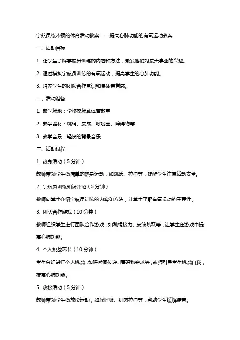 宇航员练本领的体育活动教案——提高心肺功能的有氧运动教案