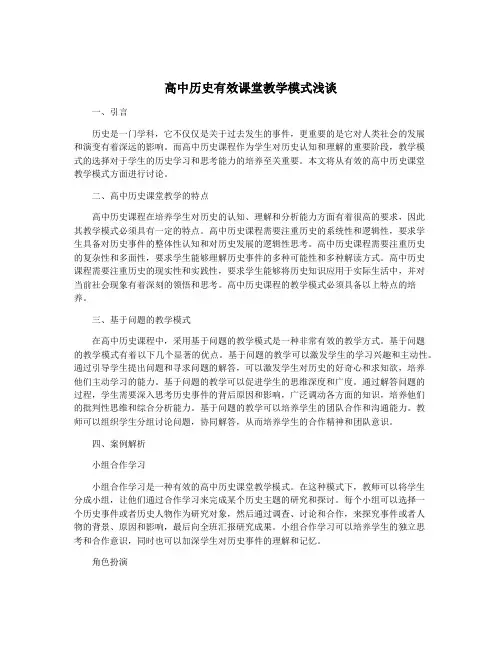 高中历史有效课堂教学模式浅谈