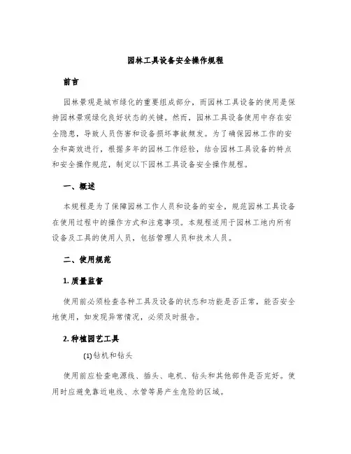 园林工具设备安全操作规程