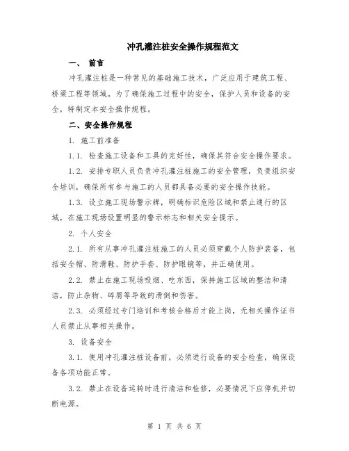冲孔灌注桩安全操作规程范文（二篇）