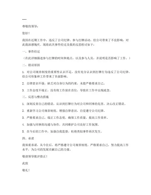 工作打牌写检讨书范文大全模板