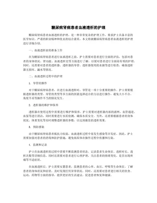 糖尿病肾病患者血液透析的护理