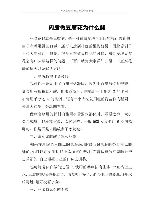 内脂做豆腐花为什么酸