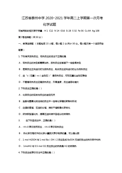 江苏省泰州中学2020┄2021学年高二上学期第一次月考化学试题Word版 含答案