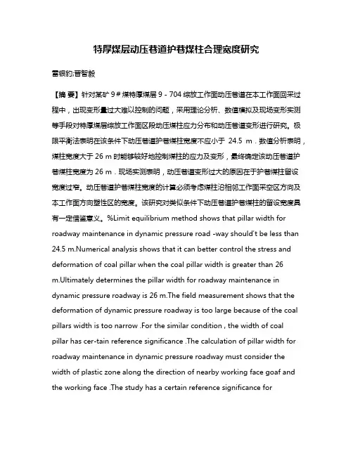 特厚煤层动压巷道护巷煤柱合理宽度研究