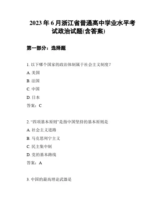2023年6月浙江省普通高中学业水平考试政治试题(含答案)