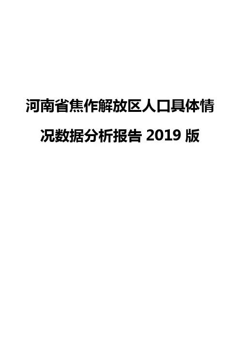 河南省焦作解放区人口具体情况数据分析报告2019版