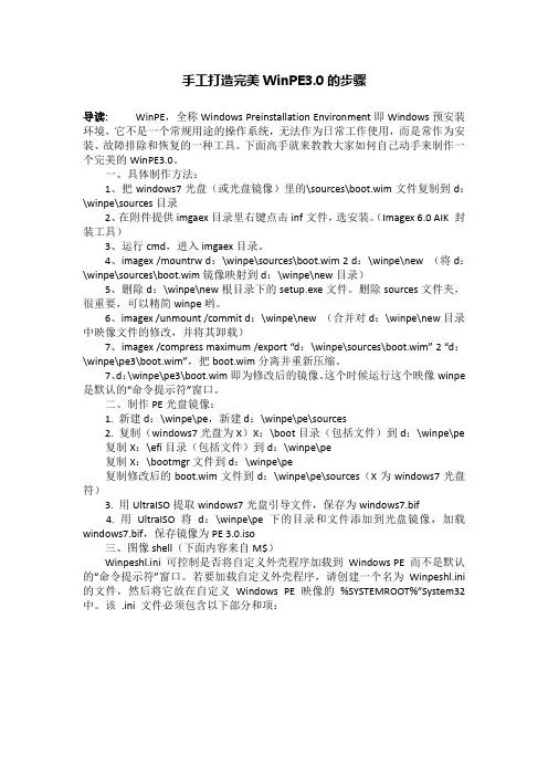 手工打造完美WinPE3.0的步骤