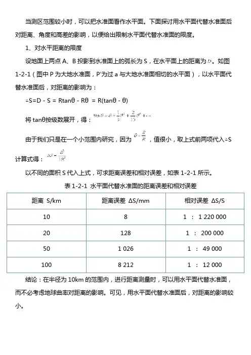1.2用水平面代替水准面的限度及测量工作原则