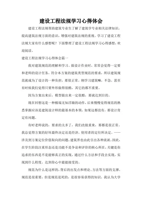  建设工程法规学习心得体会