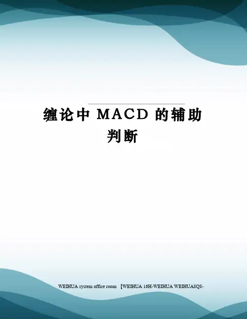 缠论中MACD的辅助判断修订稿