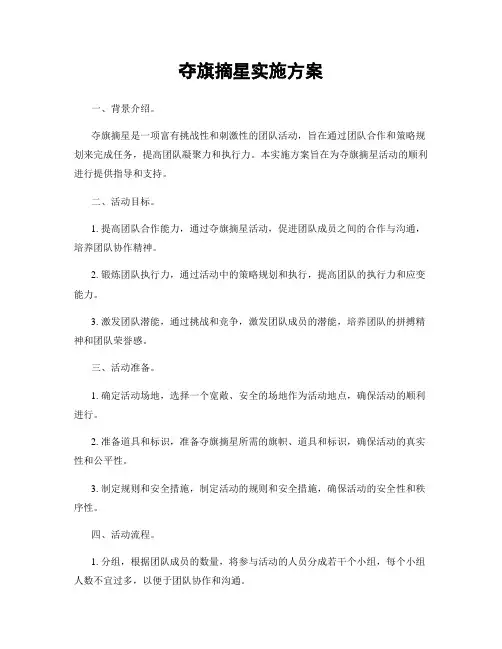 夺旗摘星实施方案