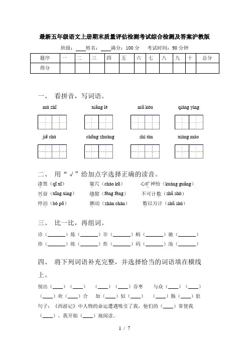 最新五年级语文上册期末质量评估检测考试综合检测及答案沪教版