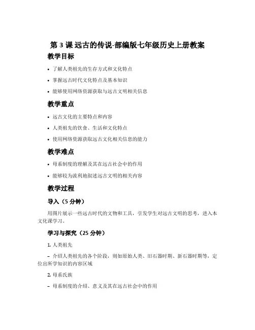 第3课  远古的传说-部编版七年级历史上册教案