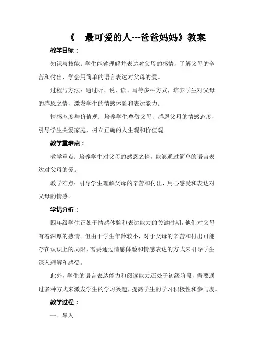 长春版综合实践活动四年级上册第三课《  最可爱的人---爸爸妈妈》教案